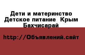 Дети и материнство Детское питание. Крым,Бахчисарай